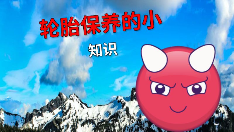 轮胎保养的小知识 动画制作软件有哪些