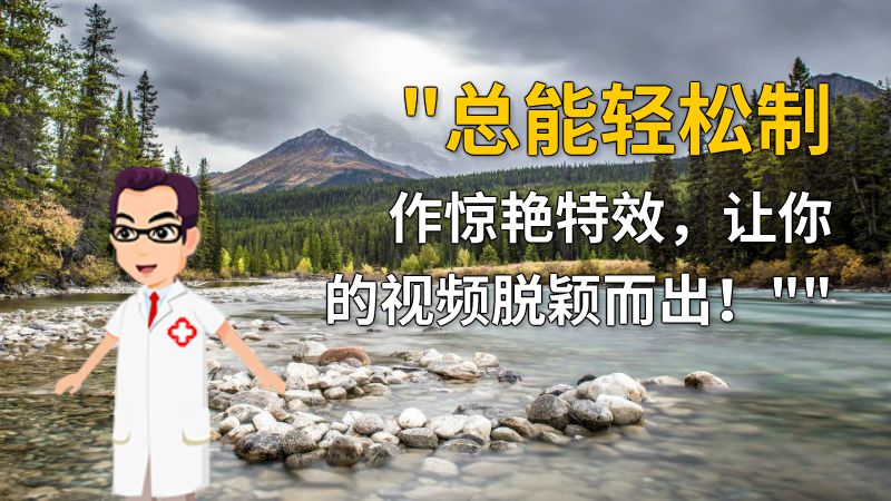 总能轻松制作惊艳特效，让你的视频脱颖而出！ 动画制作软件有哪些