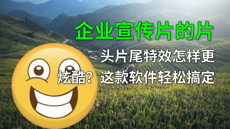 企业宣传片的片头片尾特效怎样更炫酷？这款软件轻松搞定 动画制作软件有哪些