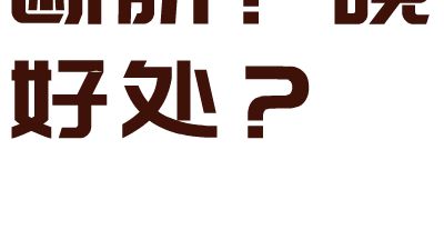 什么是晚断脐？晚断脐的好处？ 动画制作软件有哪些