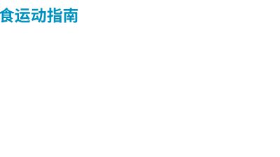 健康体重 快乐成长 动画制作软件有哪些