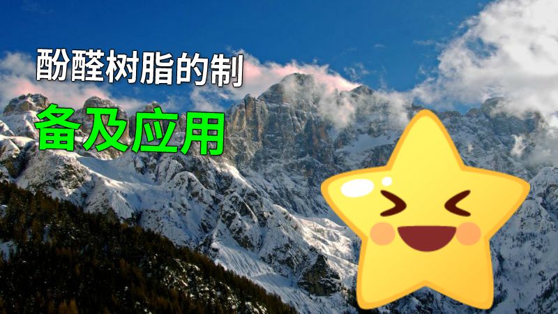 酚醛树脂的制备及应用 动画制作软件有哪些