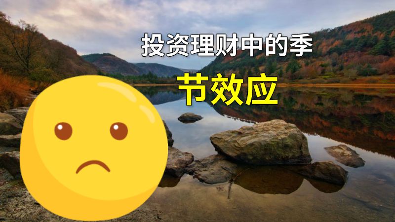 投资理财中的季节效应 动画制作软件有哪些