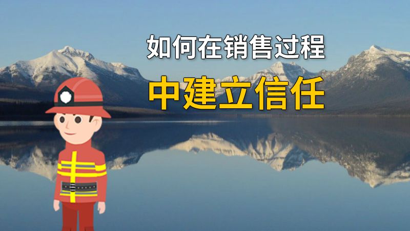 如何在销售过程中建立信任 动画制作软件有哪些