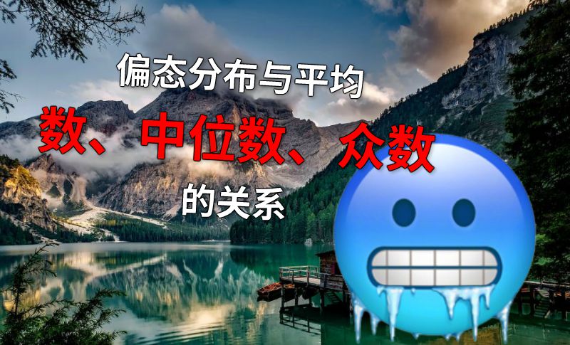 偏态分布与平均数、中位数、众数的关系 动画制作软件有哪些