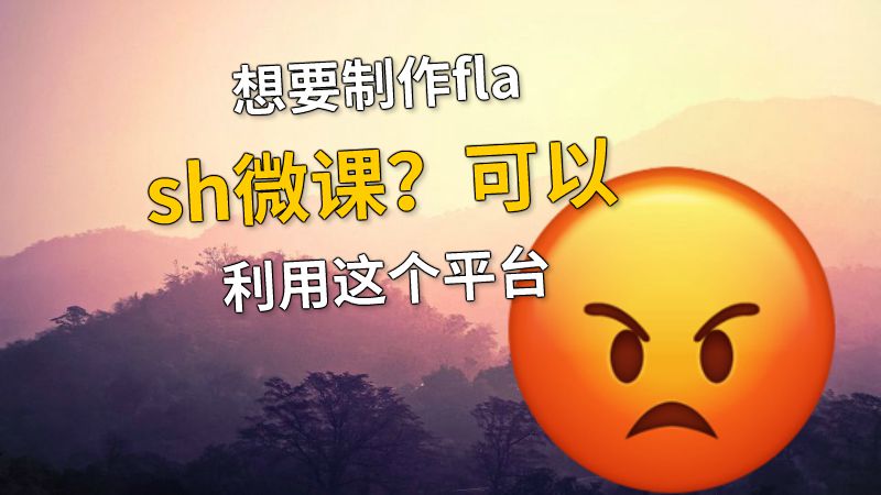 想要制作flash微课？可以利用这个平台 动画制作软件有哪些