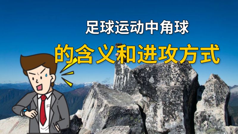 足球运动中角球的含义和进攻方式 动画制作软件有哪些