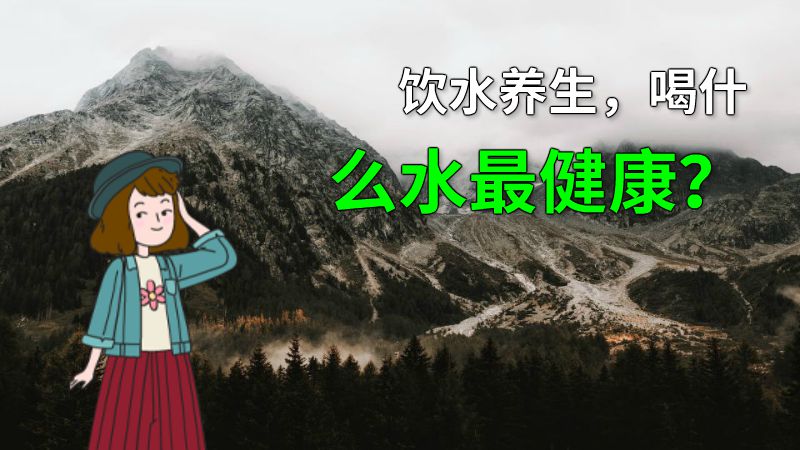 饮水养生，喝什么水最健康？ 动画制作软件有哪些