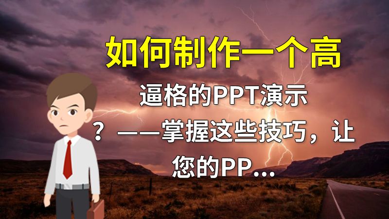 如何制作一个高逼格的PPT演示？——掌握这些技巧，让您的PPT炫酷到爆！ 动画制作软件有哪些