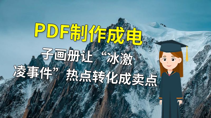 PDF制作成电子画册让“冰激凌事件”热点转化成卖点 动画制作软件有哪些