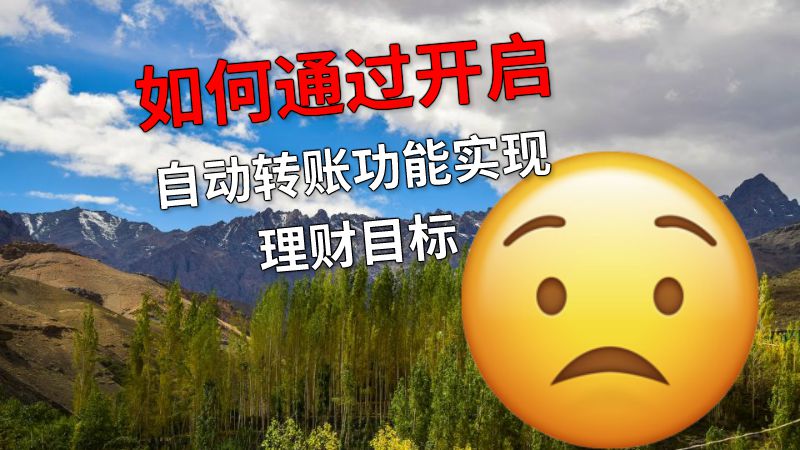 如何通过开启自动转账功能实现理财目标 动画制作软件有哪些