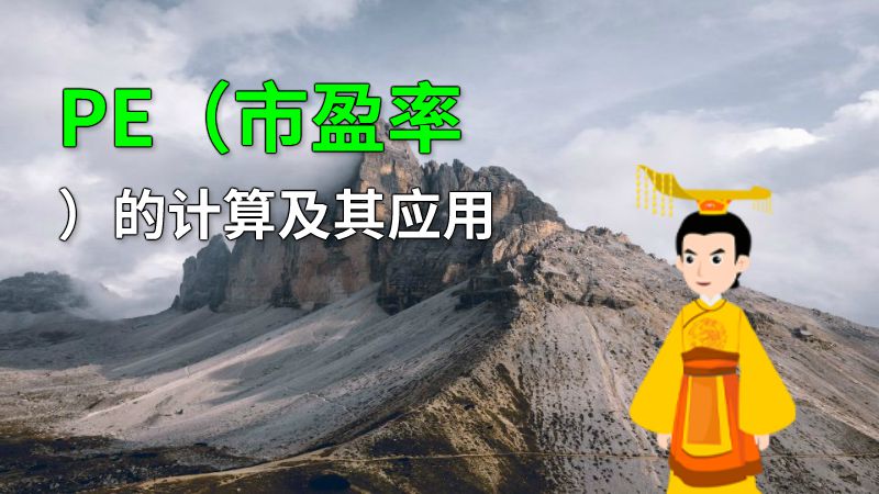 PE（市盈率）的计算及其应用 动画制作软件有哪些