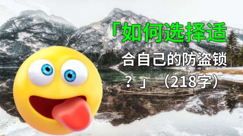「如何选择适合自己的防盗锁？」（218字） 动画制作软件有哪些