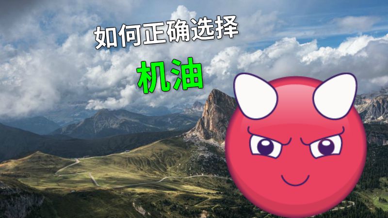 如何正确选择机油 动画制作软件有哪些