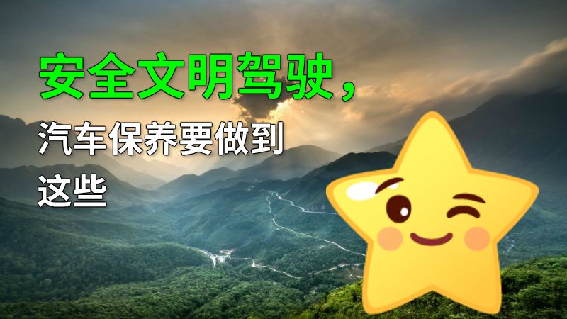 安全文明驾驶，汽车保养要做到这些 动画制作软件有哪些