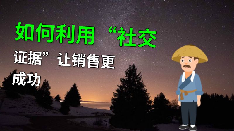 如何利用“社交证据”让销售更成功 动画制作软件有哪些