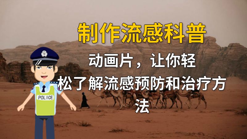 制作流感科普动画片，让你轻松了解流感预防和治疗方法 动画制作软件有哪些