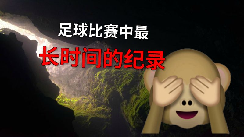 足球比赛中最长时间的纪录 动画制作软件有哪些