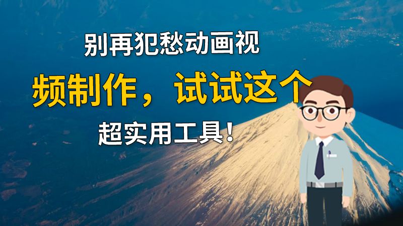 别再犯愁动画视频制作，试试这个超实用工具！ 动画制作软件有哪些