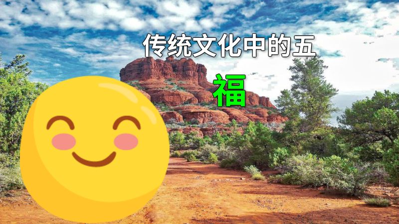 传统文化中的五福 动画制作软件有哪些