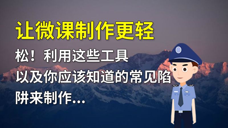 让微课制作更轻松！利用这些工具以及你应该知道的常见陷阱来制作高质量的微课。 动画制作软件有哪些