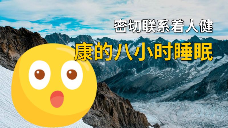 密切联系着人健康的八小时睡眠 动画制作软件有哪些