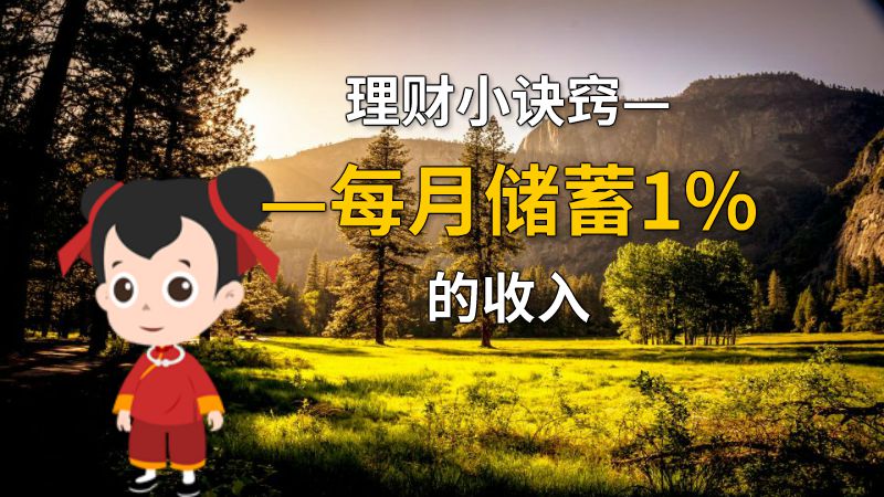 理财小诀窍——每月储蓄1%的收入 动画制作软件有哪些
