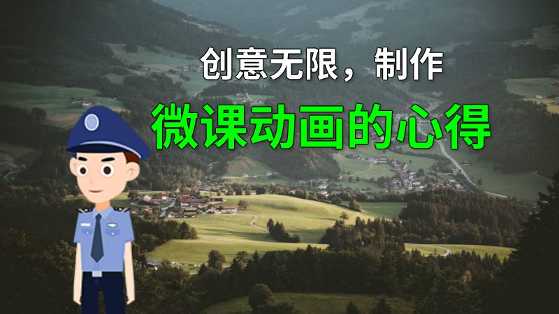 创意无限，制作微课动画的心得 动画制作软件有哪些