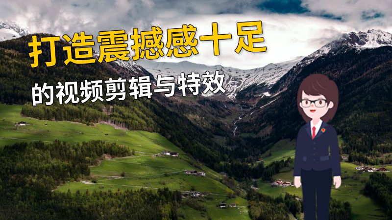 打造震撼感十足的视频剪辑与特效 动画制作软件有哪些