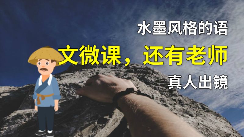 水墨风格的语文微课，还有老师真人出镜 动画制作软件有哪些