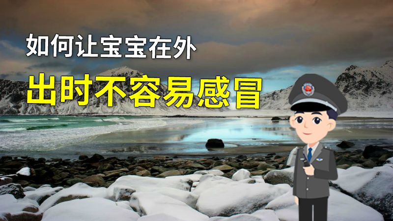 如何让宝宝在外出时不容易感冒 动画制作软件有哪些