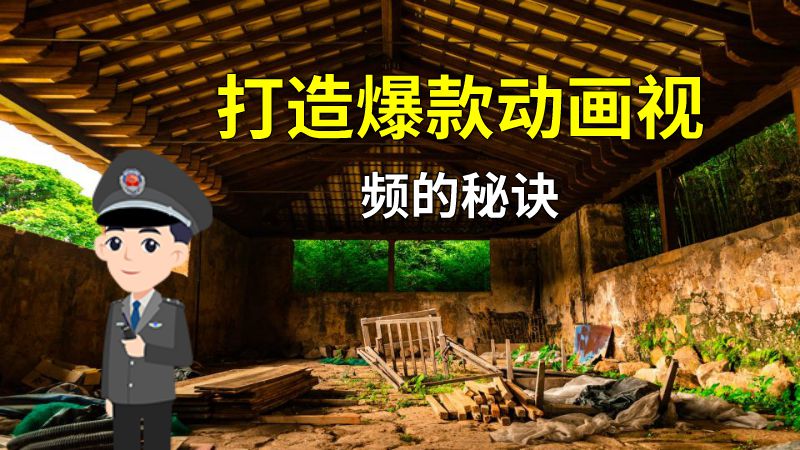 打造爆款动画视频的秘诀 动画制作软件有哪些