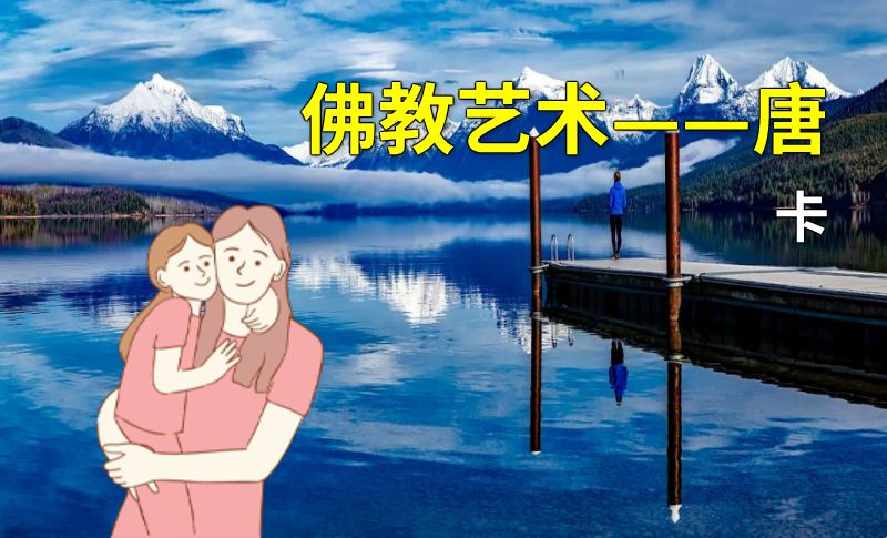 佛教艺术——唐卡 动画制作软件有哪些