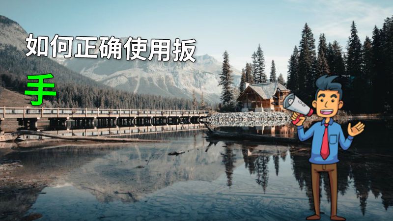 如何正确使用扳手 动画制作软件有哪些