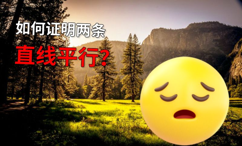 如何证明两条直线平行？ 动画制作软件有哪些