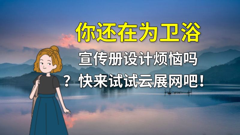 你还在为卫浴宣传册设计烦恼吗？快来试试云展网吧！ 动画制作软件有哪些