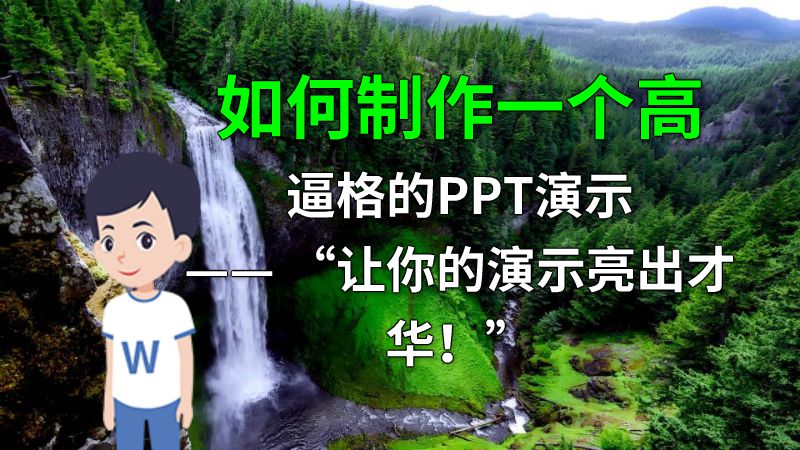如何制作一个高逼格的PPT演示—— “让你的演示亮出才华！” 动画制作软件有哪些