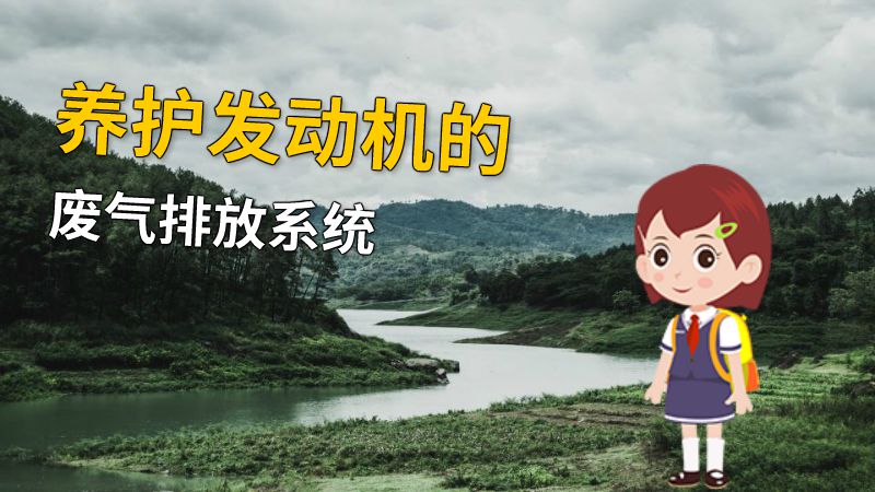 养护发动机的废气排放系统 动画制作软件有哪些