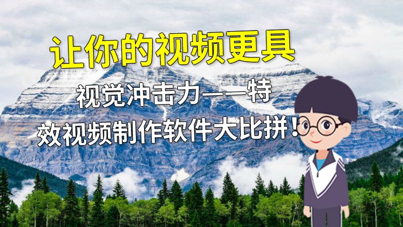 让你的视频更具视觉冲击力——特效视频制作软件大比拼！ 动画制作软件有哪些