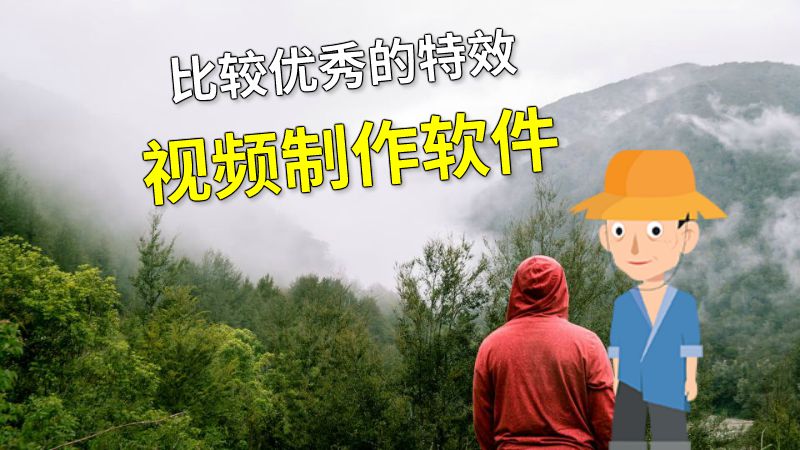 比较优秀的特效视频制作软件 动画制作软件有哪些