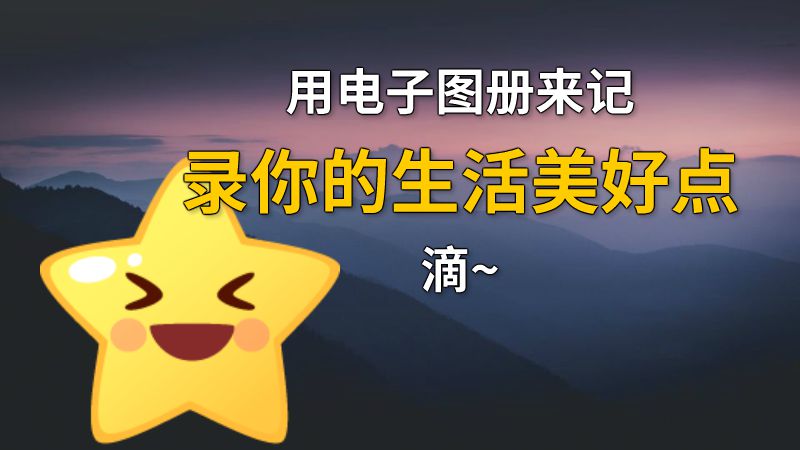 用电子图册来记录你的生活美好点滴~ 动画制作软件有哪些