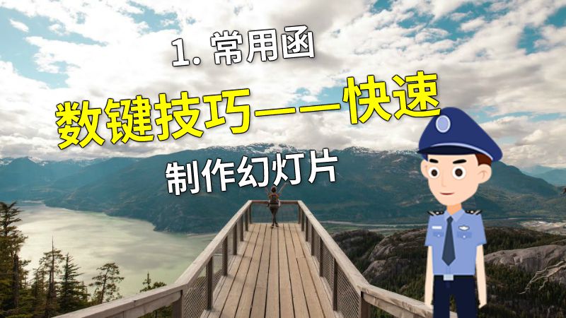 1. 常用函数键技巧——快速制作幻灯片 动画制作软件有哪些
