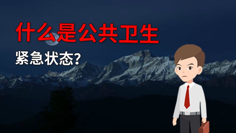 什么是公共卫生紧急状态？ 动画制作软件有哪些