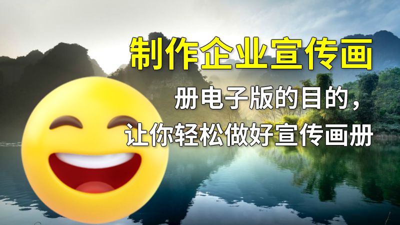 制作企业宣传画册电子版的目的，让你轻松做好宣传画册 动画制作软件有哪些