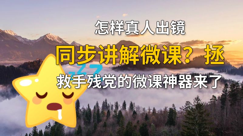 怎样真人出镜同步讲解微课？拯救手残党的微课神器来了 动画制作软件有哪些