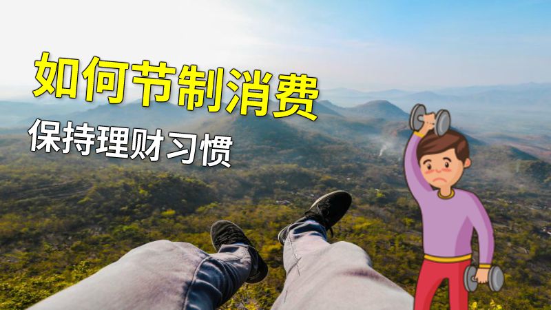 如何节制消费保持理财习惯 动画制作软件有哪些