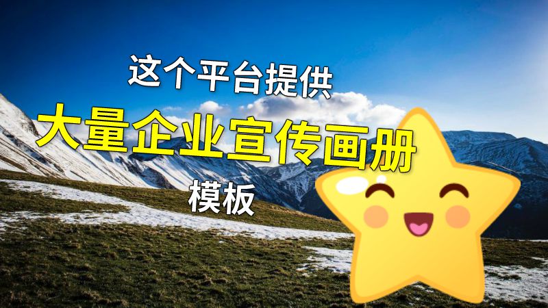 这个平台提供大量企业宣传画册模板 动画制作软件有哪些