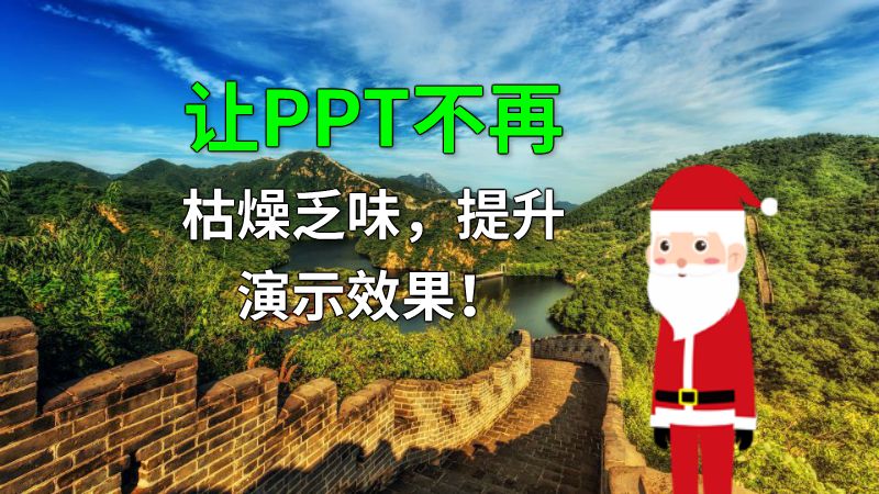 让PPT不再枯燥乏味，提升演示效果！ 动画制作软件有哪些