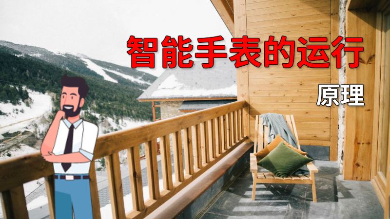 智能手表的运行原理 动画制作软件有哪些