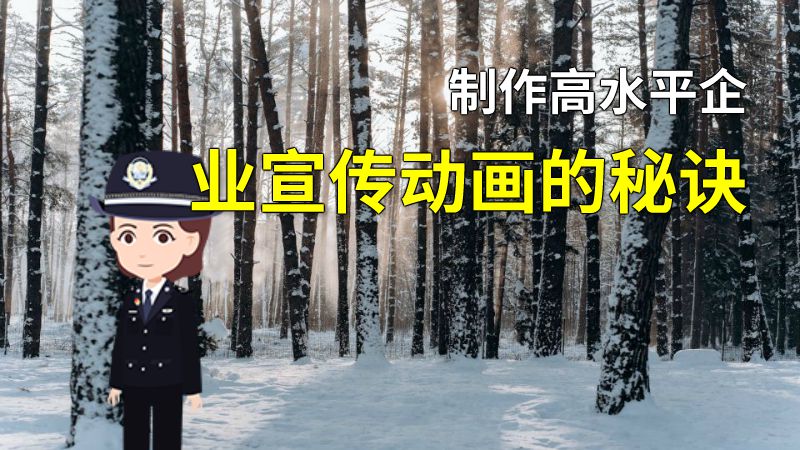 制作高水平企业宣传动画的秘诀 动画制作软件有哪些